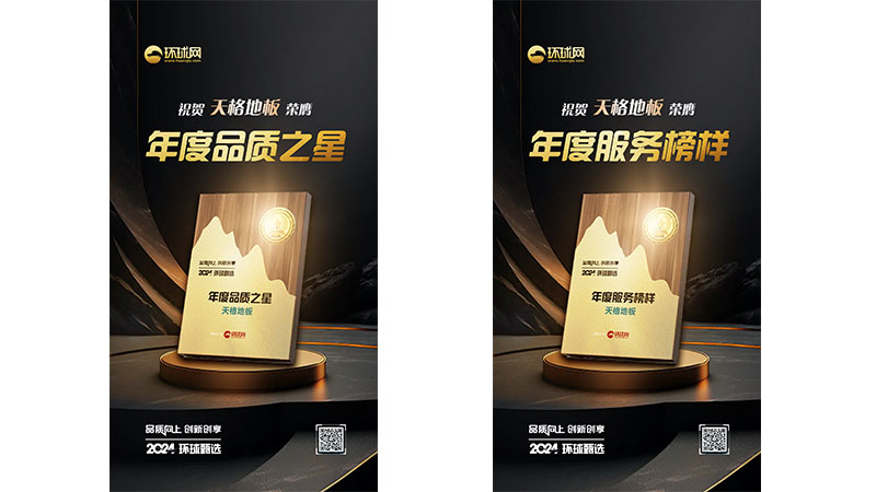 品質與服務雙優(yōu)！天格中國高端實木地板榮獲環(huán)球網(wǎng)兩項大獎